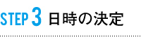 日時の決定