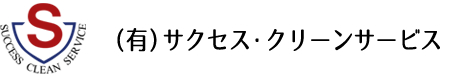 有限会社 サクセス・クリーンサービス