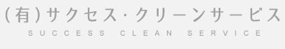 有限会社サクセス・クリーンサービス