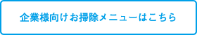 企業様向けお掃除メニューはこちら